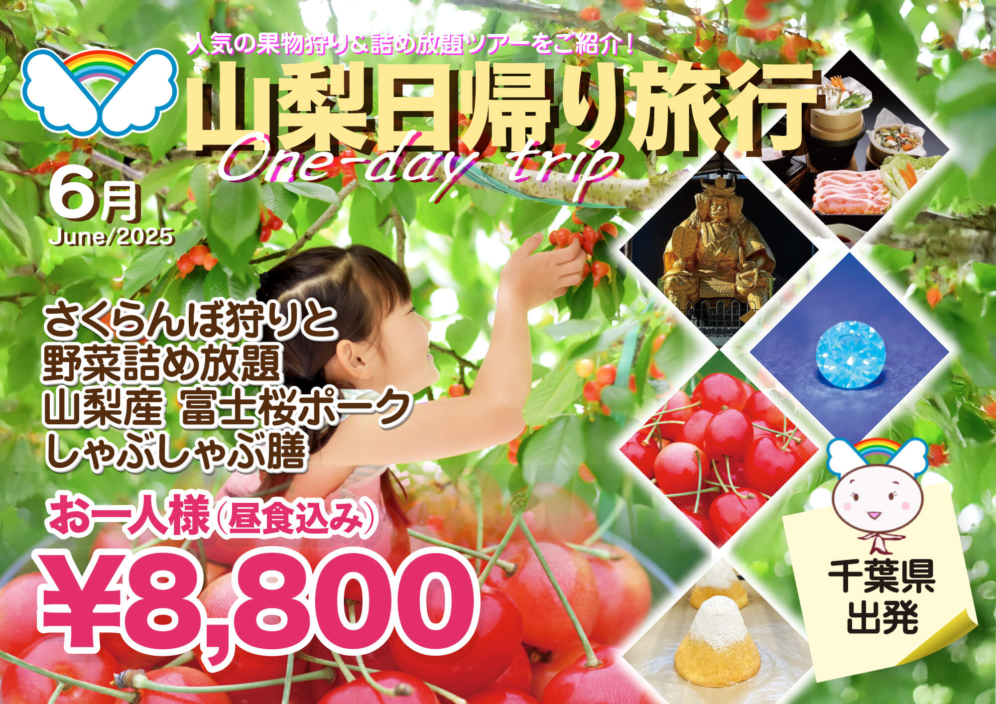 『フルーツ王国山梨でさくらんぼ狩り』の旅