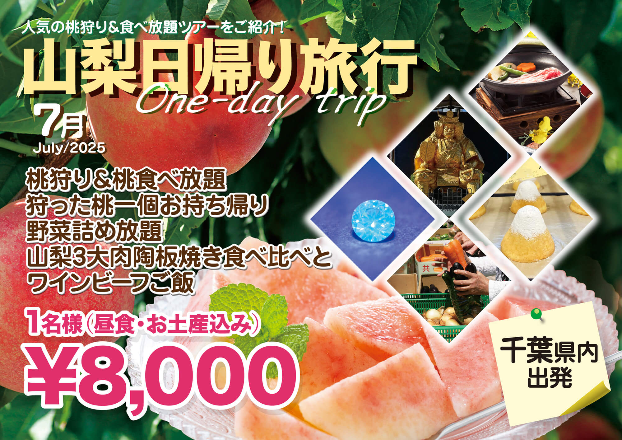 『フルーツ王国山梨で桃狩り食べ放題』の旅