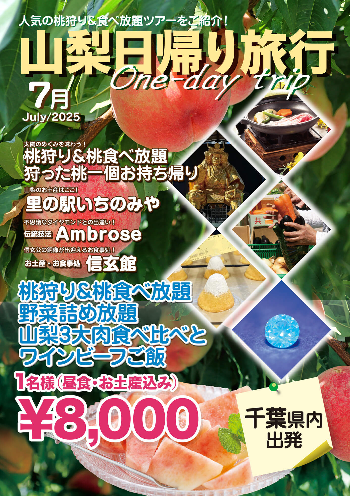 7月千葉発