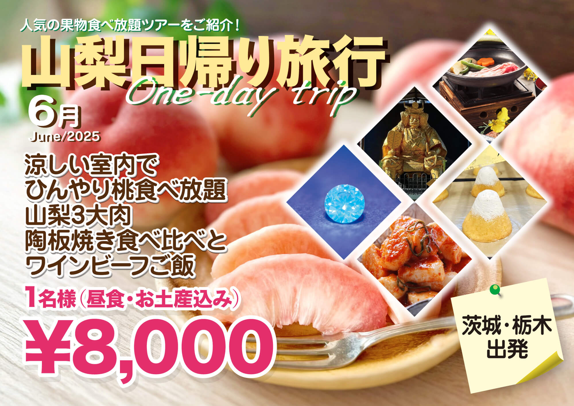 『フルーツ王国山梨で桃狩り食べ放題』の旅