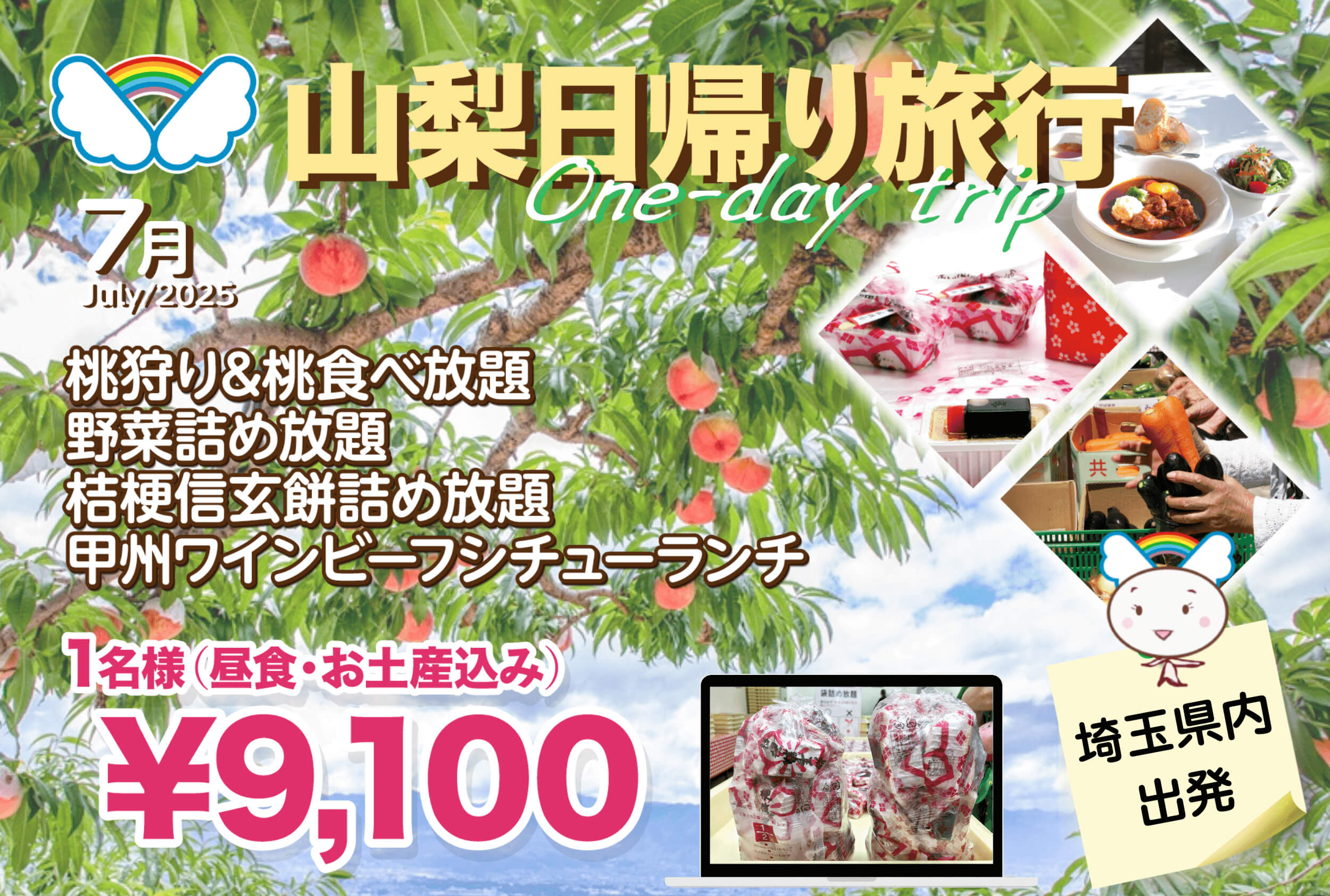 『桃狩り食べ放題と桔梗信玄餅＆野菜の詰め放題』の旅