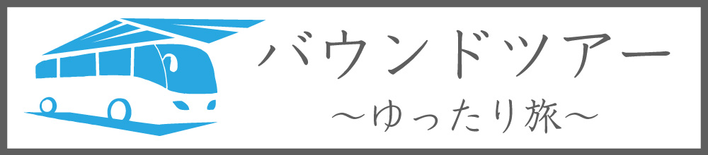 バウンドツアー